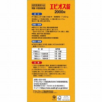 アサヒグループ食品 エビオス錠 2000錠【指定医薬部外品