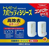 東レ トレビーノ カセッティシリーズ 交換用カートリッジ 高除去（13