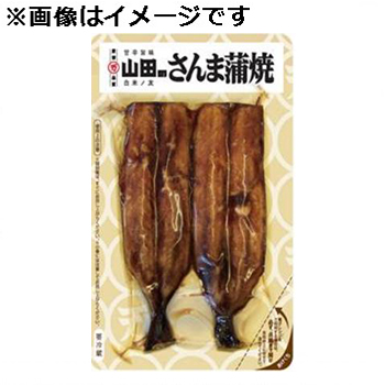 蒲焼さま専用 山田水産 さんま蒲焼真空 2尾 | イオン仙台幸町店 - ネットスーパー
