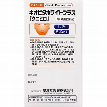 第3類医薬品】皇漢堂薬品 ハピコム ネオビタホワイトプラス「クニヒロ