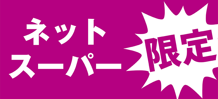 ネットスーパー限定