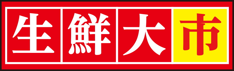 生鮮大市