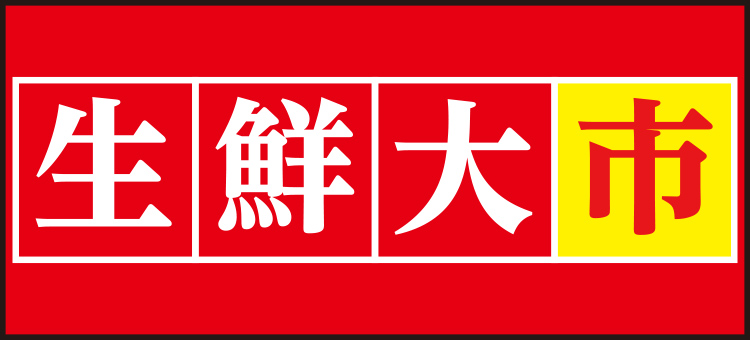 生鮮大市