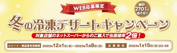 【WEB応募限定】冬の冷凍デザートキャンペーン
