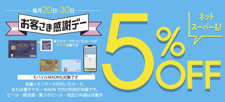 本日はお客さま感謝デー！