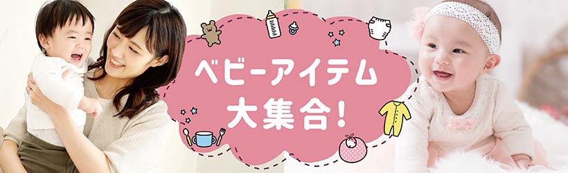 ベビーアイテム　大集合