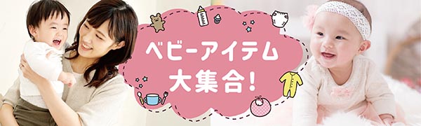 ベビーアイテム　大集合
