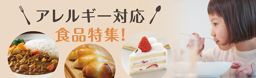 アレルギー対応食品