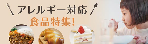 アレルギー対応食品