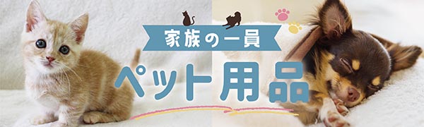 ペット用品