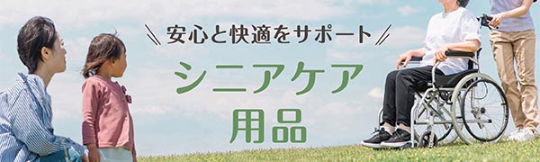 シニアケア用品