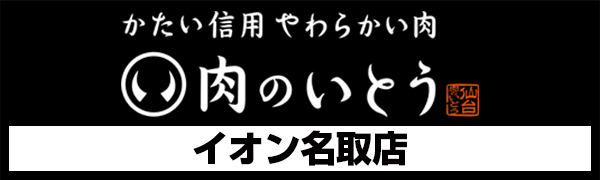 肉のいとう