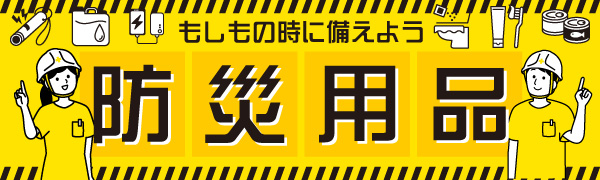 防災用品