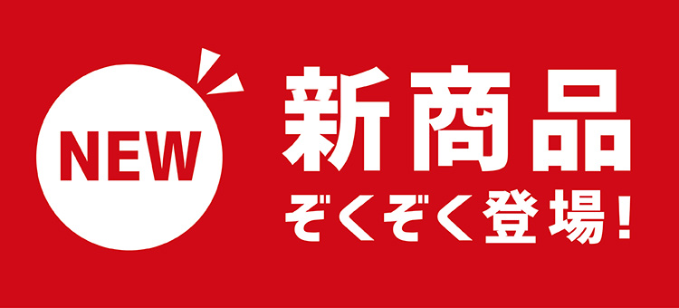 新商品