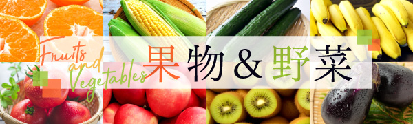 野菜果物