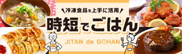 時短でごはん