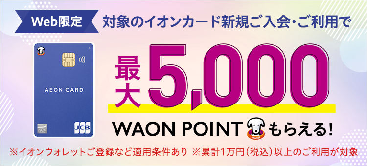 【イオンクレジット】新規登録5000WAON20240109～