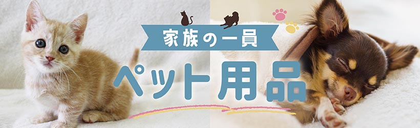 ペット用品