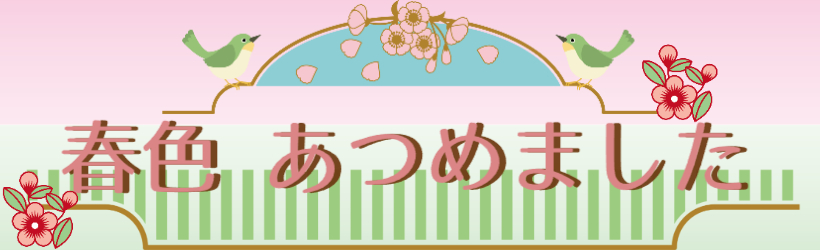 春色あつめました🌸