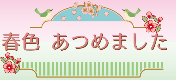 春色あつめました🌸