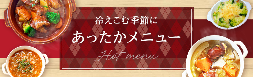あったかメニュー