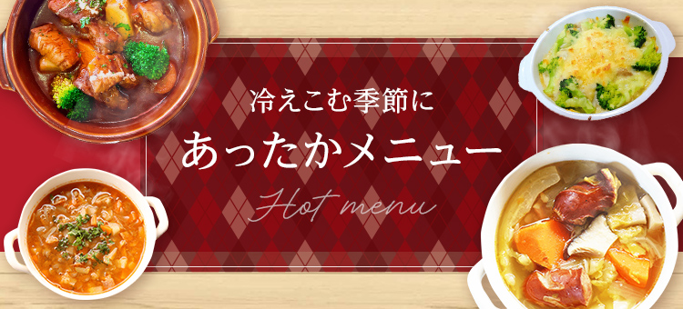 あったかメニュー