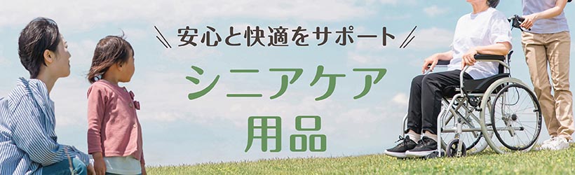 シニアケア用品
