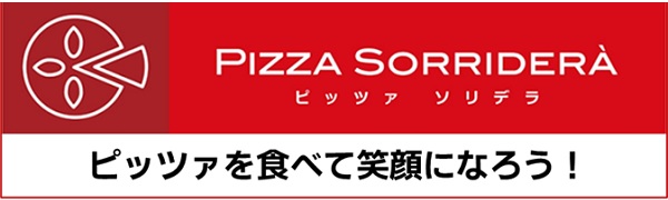 ピッツァソリデラ