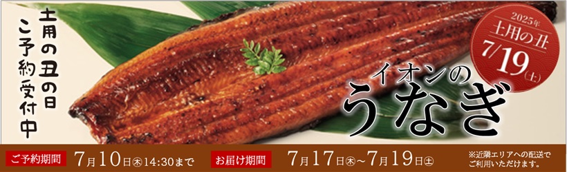 土用の丑予約