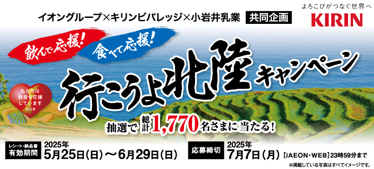 【イイコトナビ】キリン×小岩井　行こうよ北陸キャンペーン