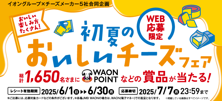 【イイコトナビ】初夏のおいしいチーズフェア
