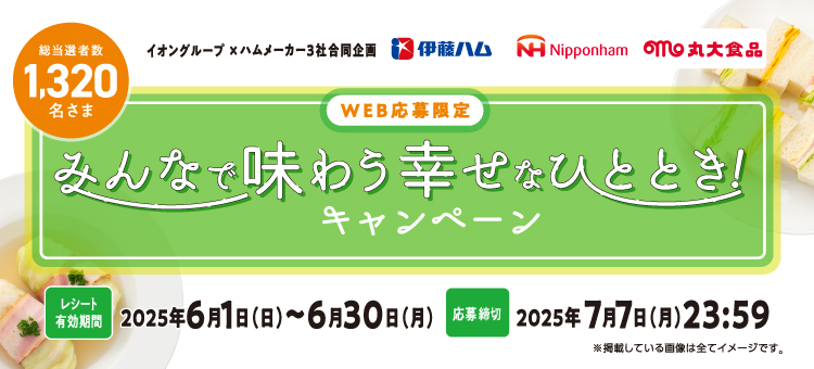 【イイコトナビ】ハム合同幸せなひとときCP