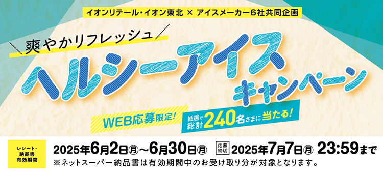 【イイコトナビ】ヘルシーアイスキャンペーン