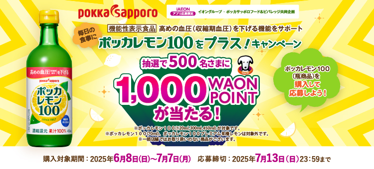 【イイコトナビ】ポッカレモンをプラス!キャンペーン