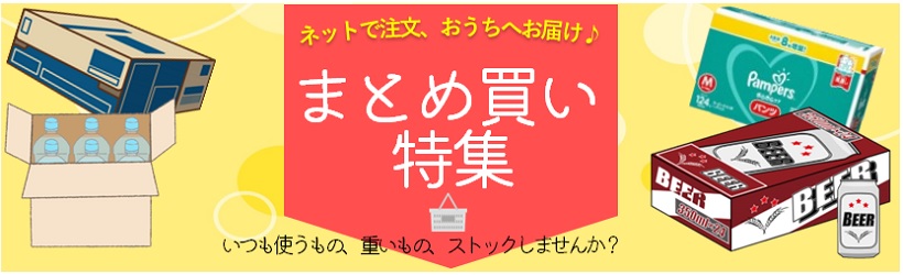 まとめ買い特集