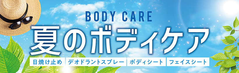 夏のボディケア