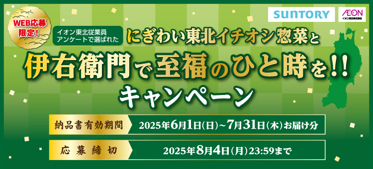 【イイコトナビ】サントリー×にぎわい東北キャンペーン