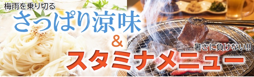 スタミナメニュー
