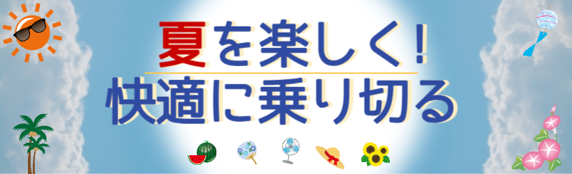 夏を楽しく！快適に乗り切る