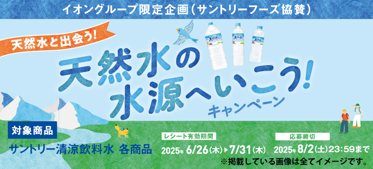 【イイコトナビ】サントリー×イオン　水源へ行こうCP