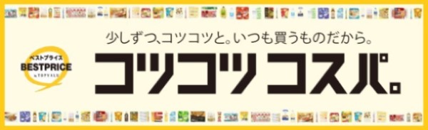 コツコツコスパ