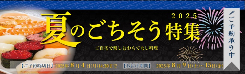 お盆ごちそう予約