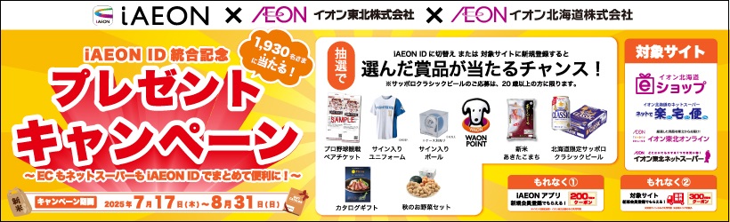 iAEON ID統合キャンペーン