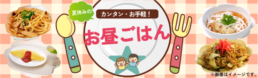 夏休みのお昼ごはん