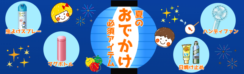 夏のお出かけ必需品