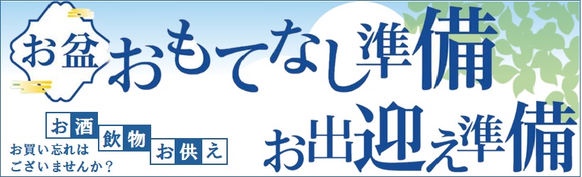 お盆準備