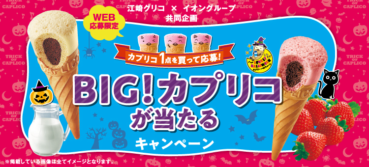 【イイコトナビ】グリコ×イオン　BIGカプリコプレゼントCP