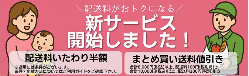 【告知】いたわり送料＆まとめ値引き