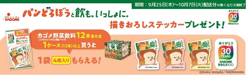 カゴメ　パンどろぼう景品プレゼント