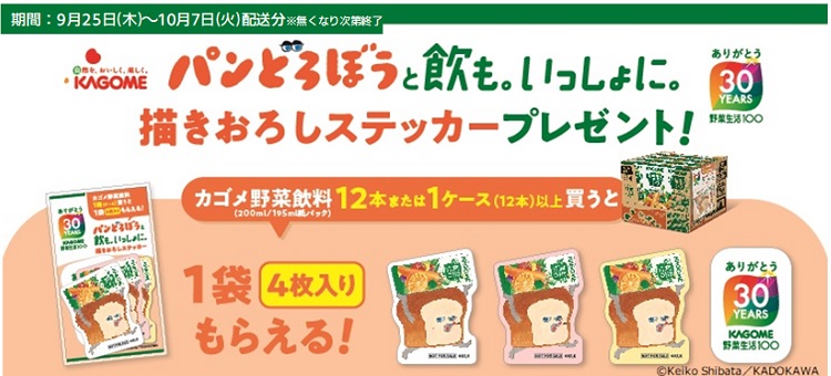 カゴメ　パンどろぼう景品プレゼント